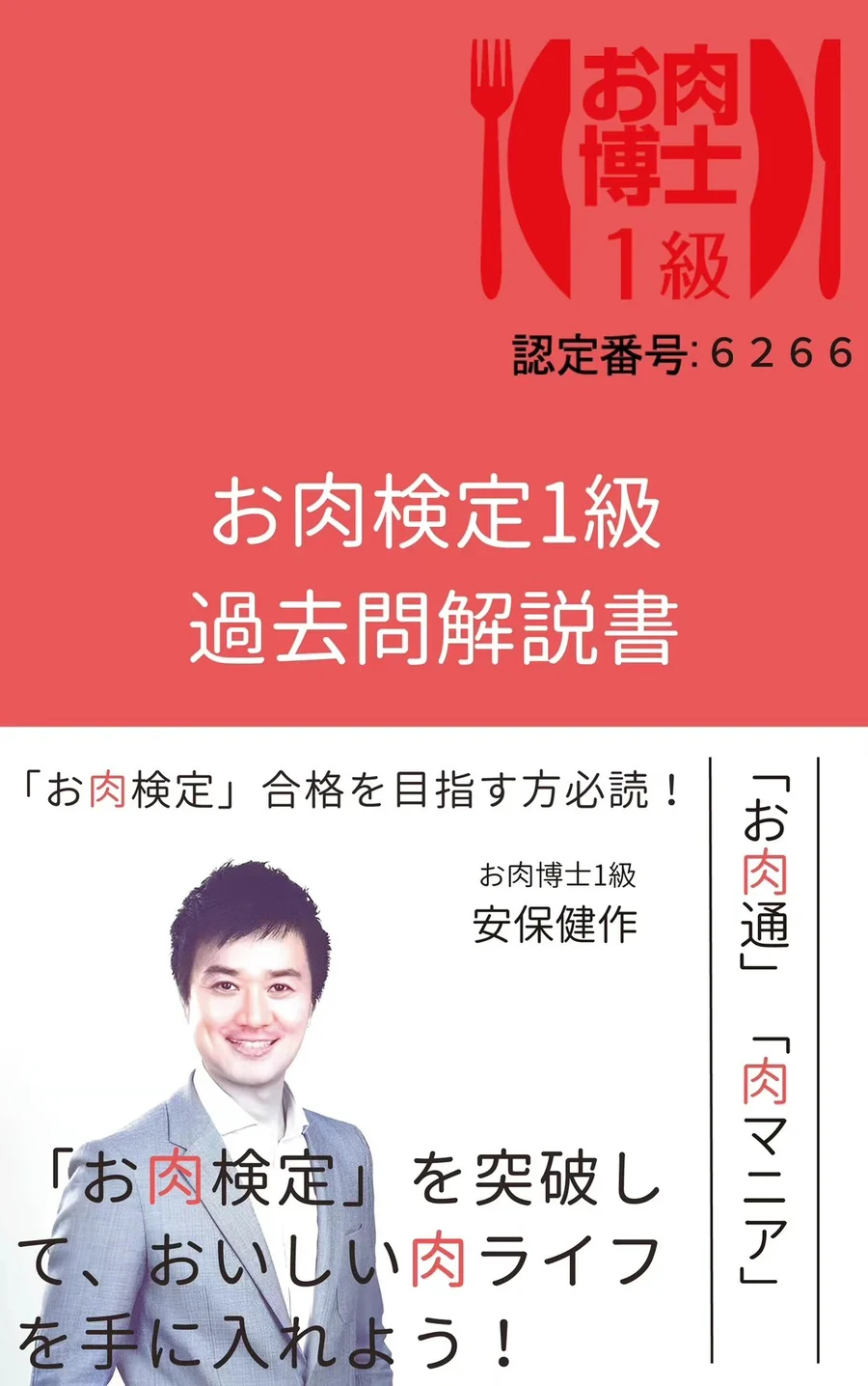 『お肉検定1級 過去問解説書』安保健作