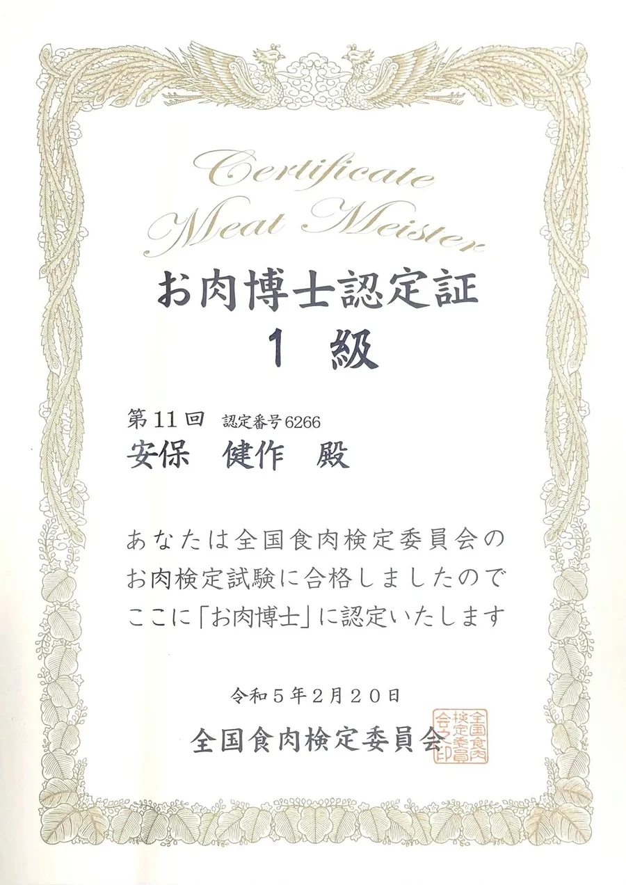 お肉博士認定証 1級 · 安保健作